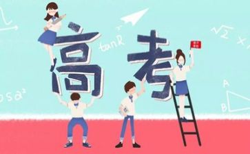 与高考的作文优秀7篇