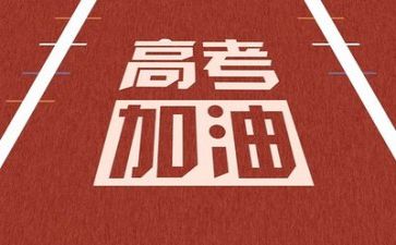 与高考作文有关的作文5篇
