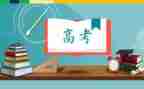 2023高考心得体会优质7篇