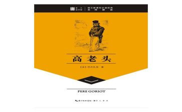 高老头一的读后感6篇