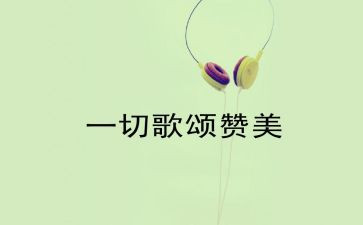 歌颂类的作文优质8篇