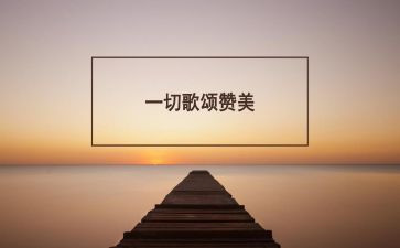 歌颂类的作文优秀5篇