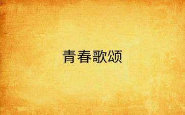 歌颂类的作文5篇