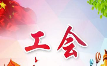 工会述职报告优质5篇