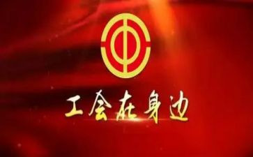 女职工工会活动方案8篇