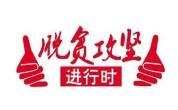 党员脱贫攻坚个人心得体会5篇