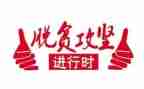 党员脱贫攻坚个人心得体会5篇