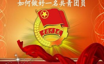 共青团好干部事迹材料5篇