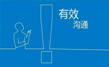 有效的沟通心得体会6篇