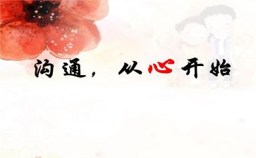 家校沟通心得体会通用6篇