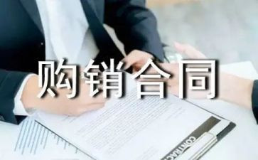 布料购销合同6篇