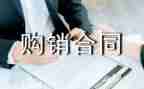 床购销合同通用5篇