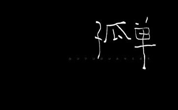 不孤单作文最新6篇