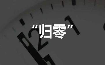 质量归零培训心得体会范文6篇