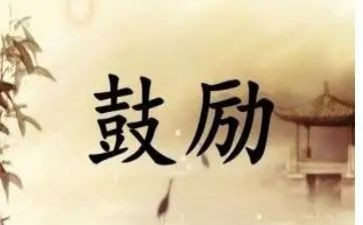 鼓励的作文300字8篇