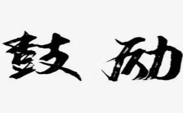 鼓励学生发言稿范文8篇