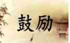 鼓励的作文300字8篇