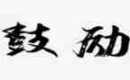 鼓励学生发言稿范文8篇