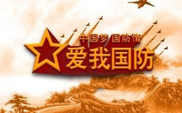学生国防教育总结7篇