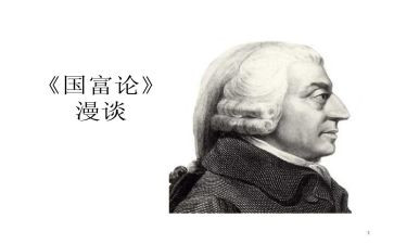 国富论的心得体会6篇