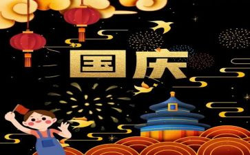 国庆作文心得体会作文5篇