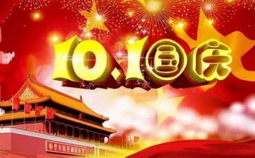 国庆节讲话稿5篇