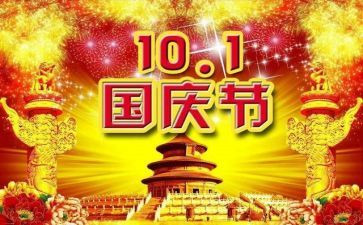 作文国庆节600字作文参考5篇
