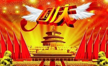 国庆节讲话稿最新7篇