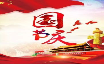 读国庆节的作文最新6篇