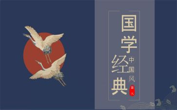 国学体会心得体会5篇
