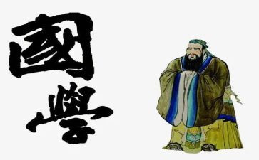 国学体会心得体会参考6篇