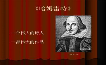 哈姆雷特的读后感800字5篇