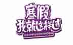 教师寒假培训学习心得体会5篇
