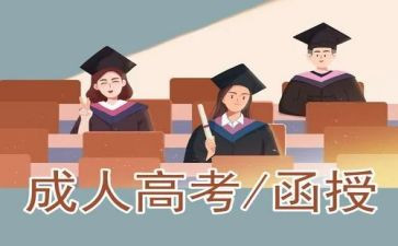 函授的心得体会7篇