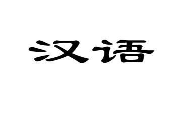 汉语拼音教学心得7篇