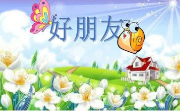 我们好朋友作文8篇