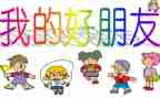 书是我的好朋友作文200字6篇