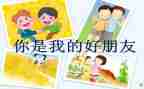 读好朋友书的读后感8篇
