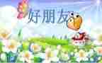 我们好朋友作文8篇