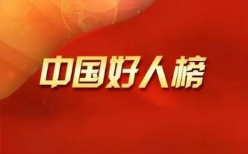 镇安好人事迹材料优秀8篇