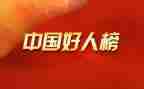 学生好人事迹材料8篇