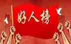 中国好人榜先进事迹8篇