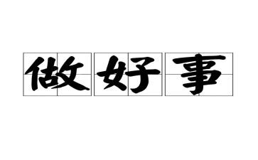 好人好事个人事迹材料6篇