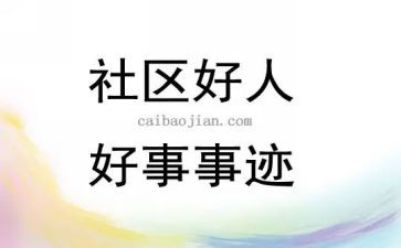 农村好人好事的事迹材料8篇