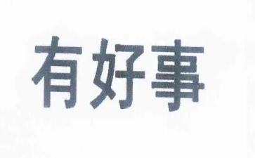 镇安好人好事事迹材料7篇