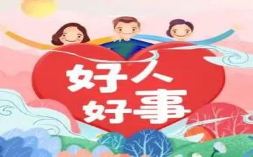 好事心得体会7篇