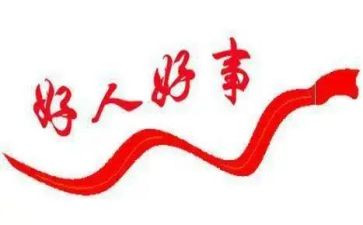 镇安好人好事事迹材料通用8篇