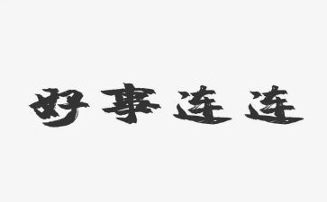 好人好事好事迹材料8篇
