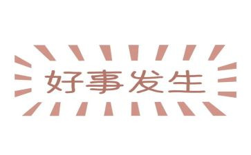 好人好事好事迹材料推荐6篇