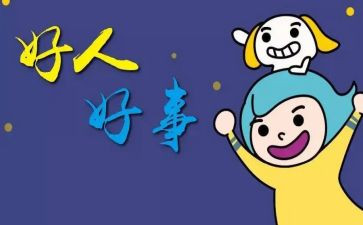 村好人好事事迹材料范文优秀6篇